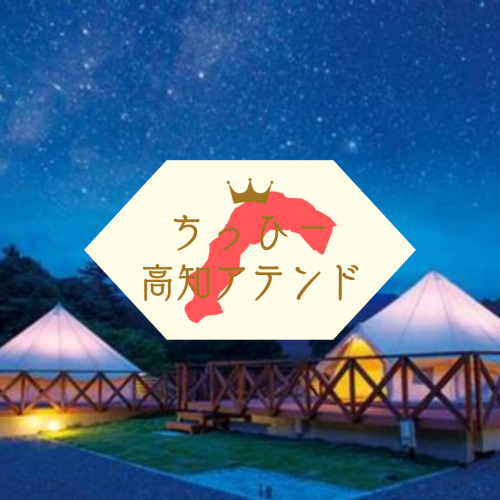 ちっひー高知アテンド